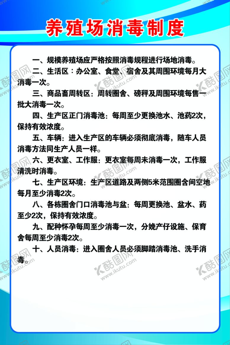 编号：29135110162228008648【酷图网】源文件下载-养殖场消毒制度