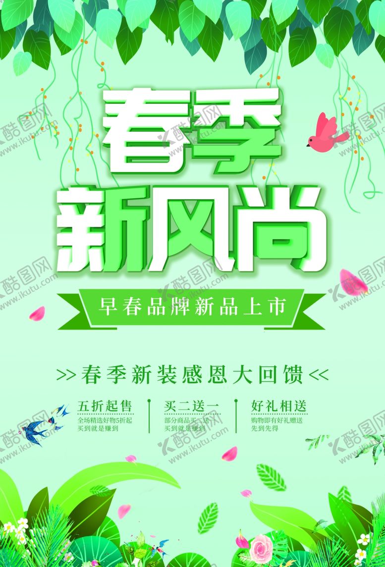 编号：15098109221344458866【酷图网】源文件下载-春季上新