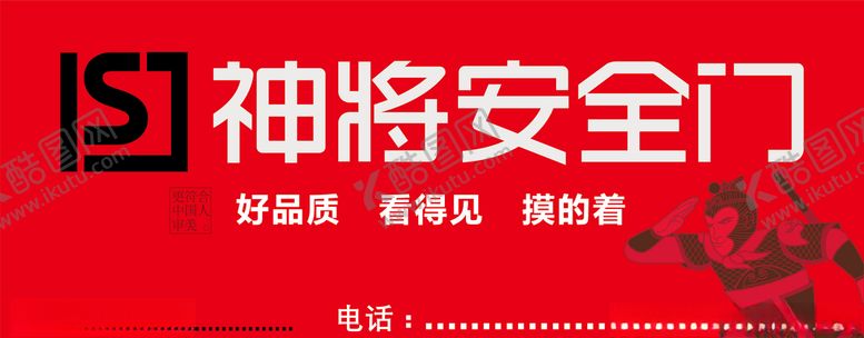 编号：32295909211412394844【酷图网】源文件下载-神将安全门