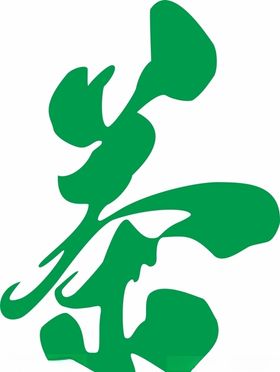 艺术茶字