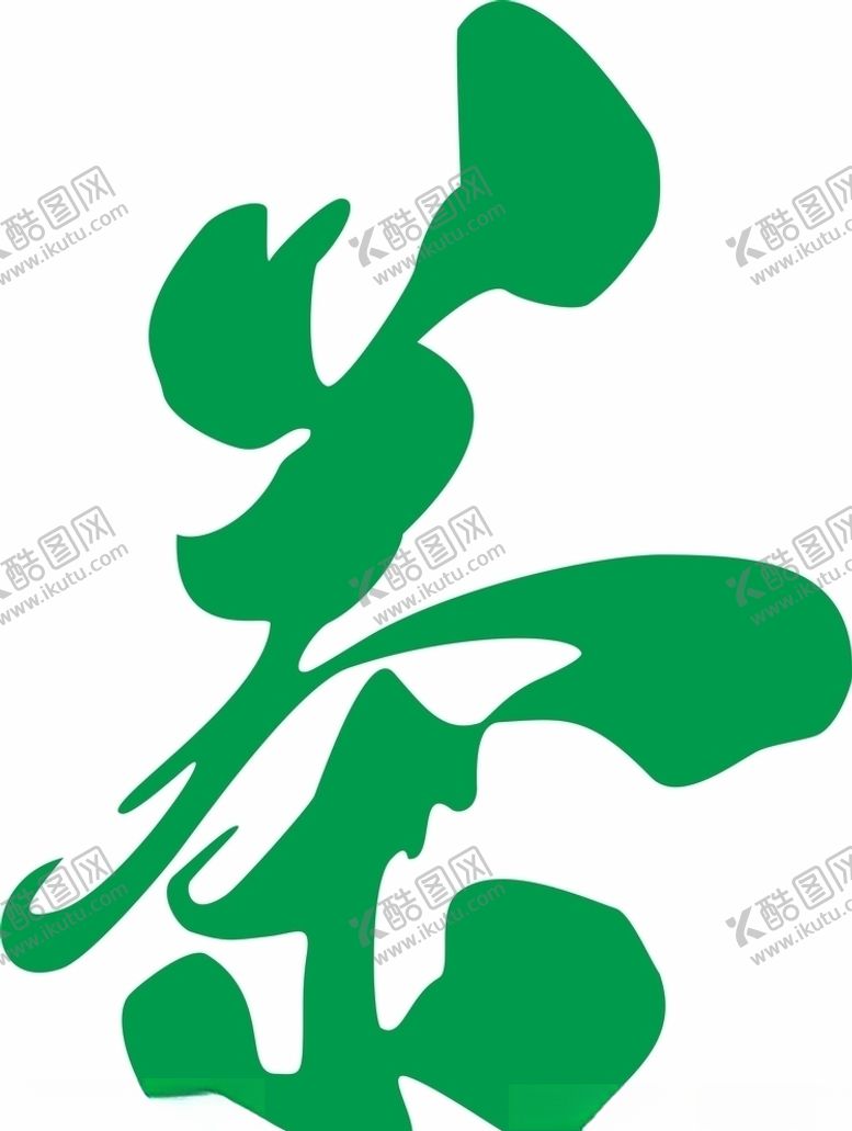 编号：93334710260630438006【酷图网】源文件下载-艺术茶字
