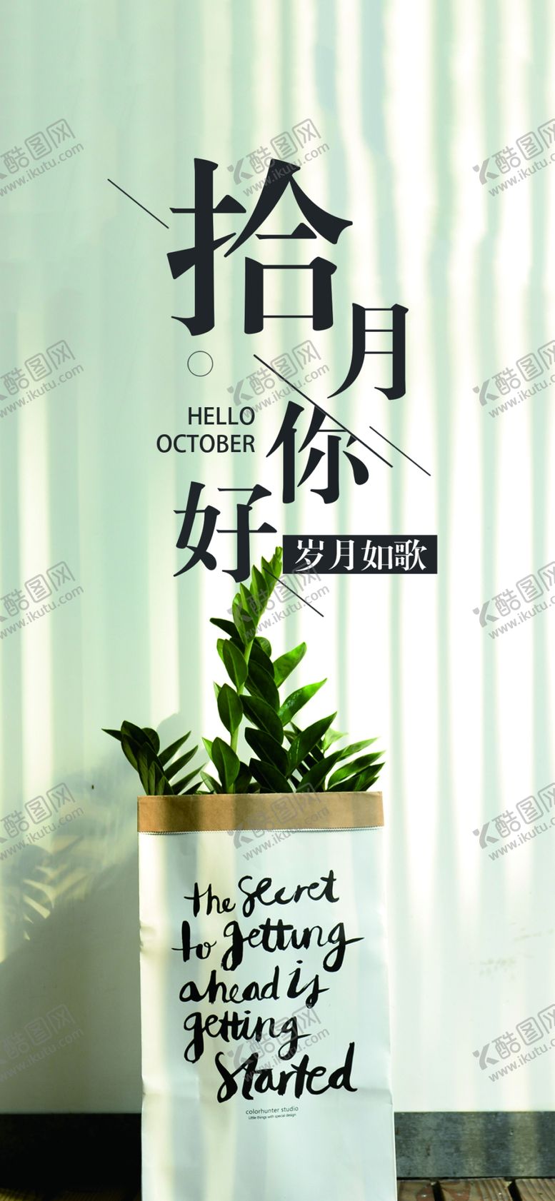 编号：80194910290924549740【酷图网】源文件下载-十月你好