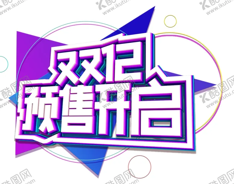 编号：57456604290834512049【酷图网】源文件下载-双12素材