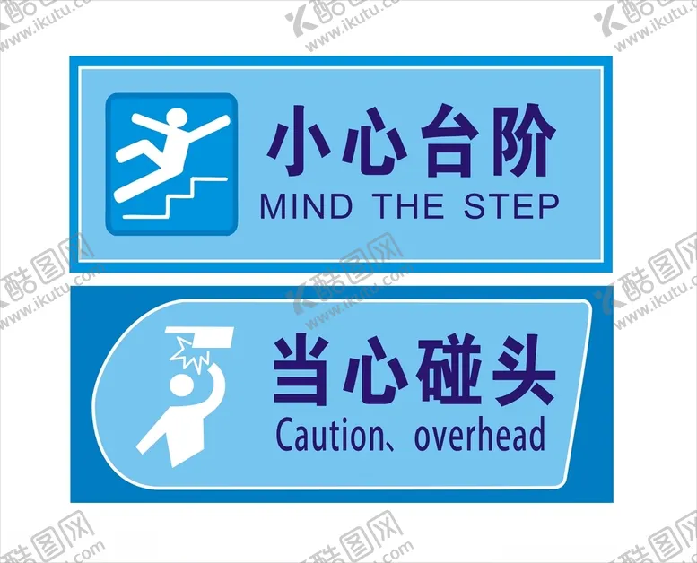 编号：82988912071542165548【酷图网】源文件下载-小心台阶碰头