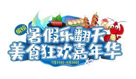 美食狂欢嘉年华logo