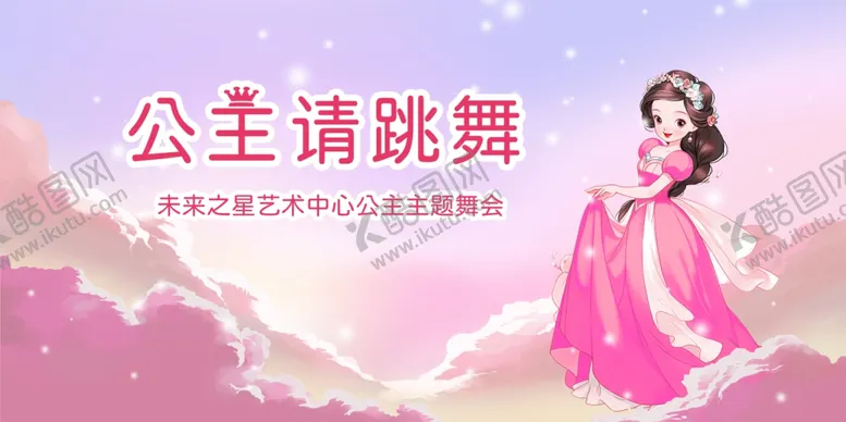 编号：32064902211020542120【酷图网】源文件下载-公主请跳舞粉色少儿舞蹈背景