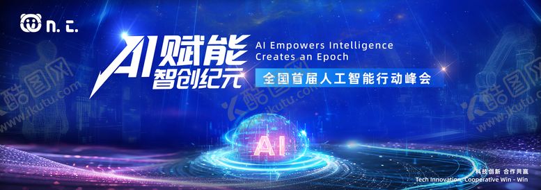 编号：68143711271607371363【酷图网】源文件下载-AI人工智能科技发布会背景主kv