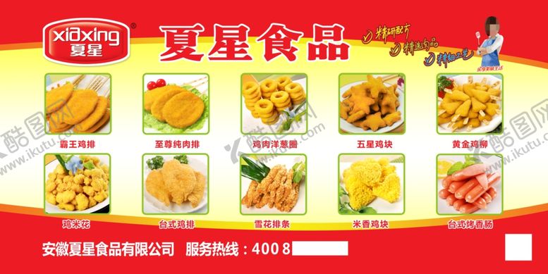 编号：16294010070945014742【酷图网】源文件下载-夏星食品