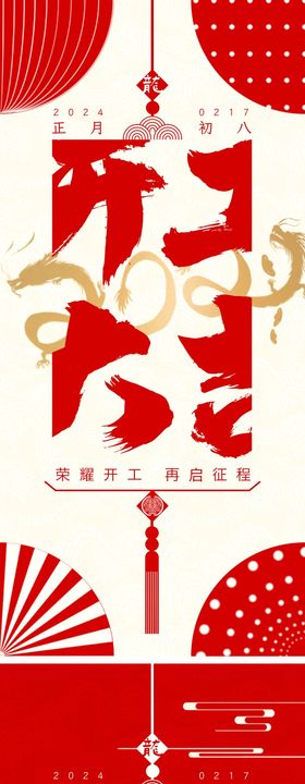 2024龙年初八开工大吉海报