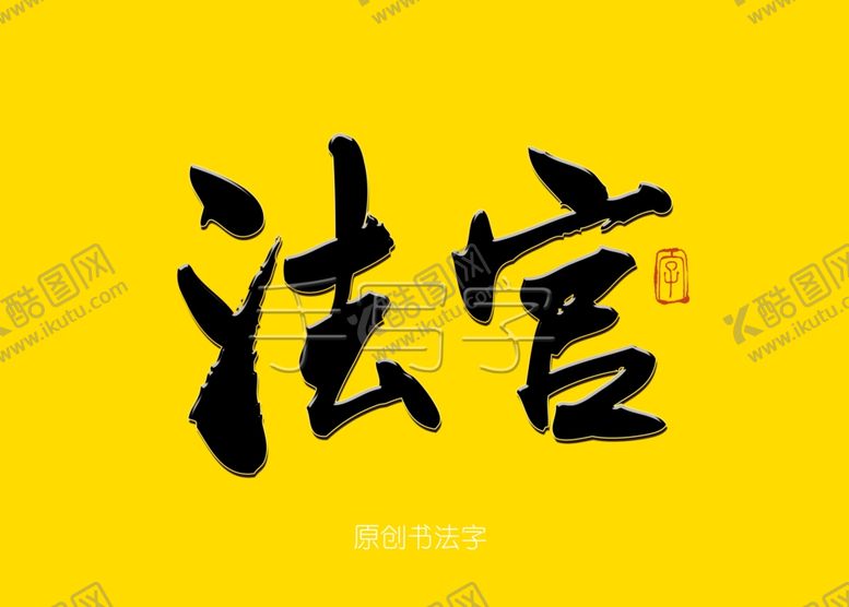 编号：58030609171143225046【酷图网】源文件下载-法官书法字