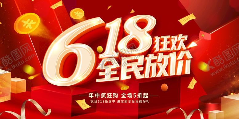 编号：39750409130624374718【酷图网】源文件下载-618狂欢年中大促年中钜惠