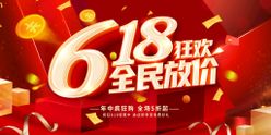 618狂欢年中大促年中钜惠