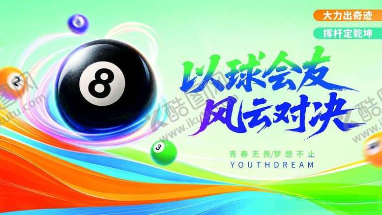 编号：26550105291014416301【酷图网】源文件下载-台球比赛海报