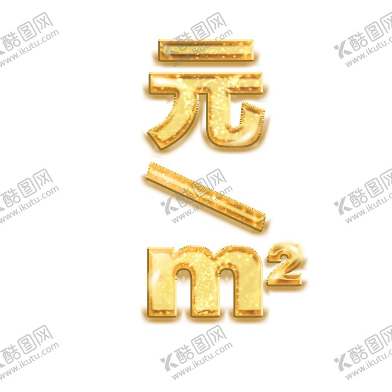 金色字体元艺术单位平方米