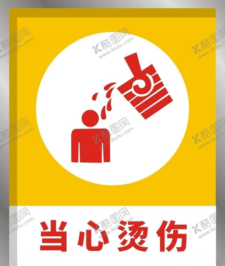 编号：33046310150448442270【酷图网】源文件下载-当心烫伤