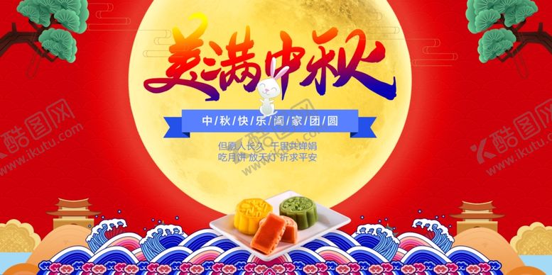 编号：67052207090424213064【酷图网】源文件下载-美满中秋