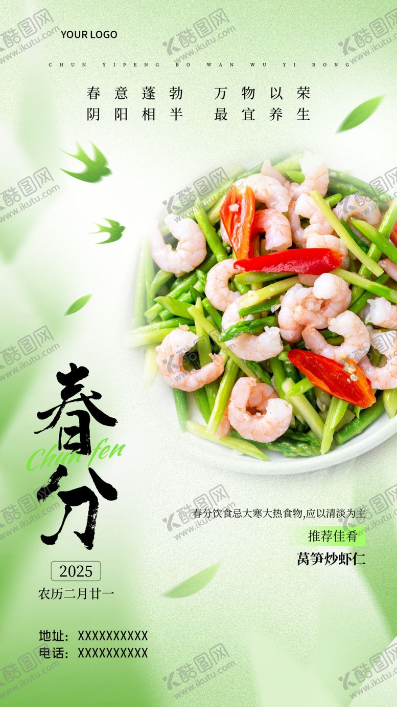 编号：40340604110100108027【酷图网】源文件下载-春日春分虾仁蔬菜沙拉海报