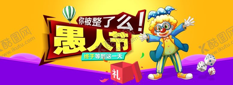 编号：71871407141209168059【酷图网】源文件下载-愚人节海报