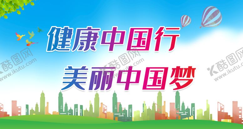 编号：14023709301057447654【酷图网】源文件下载-健康中国行
