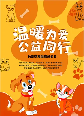 萌宠海报橙色