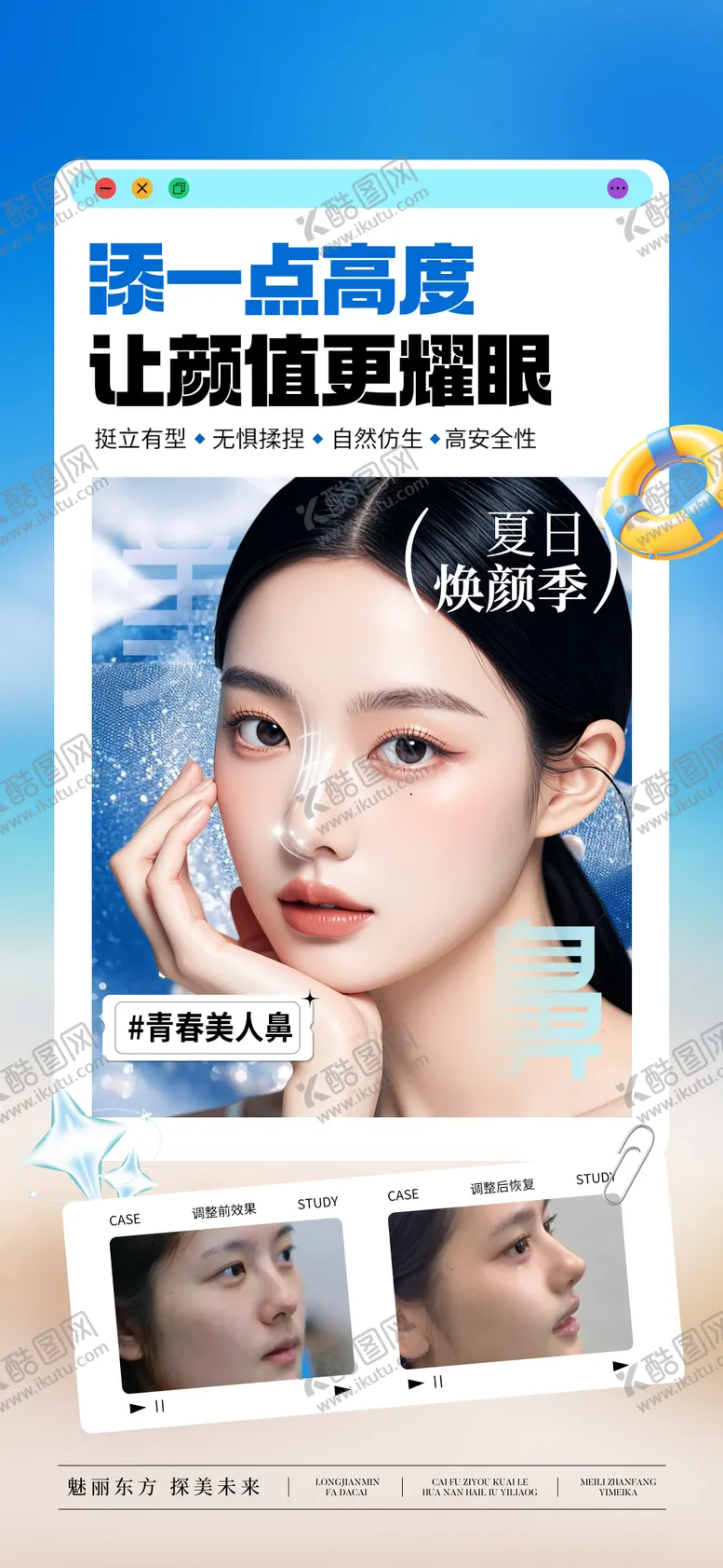 编号：46681104151724188160【酷图网】源文件下载-美人鼻夏季抗衰宣传海报