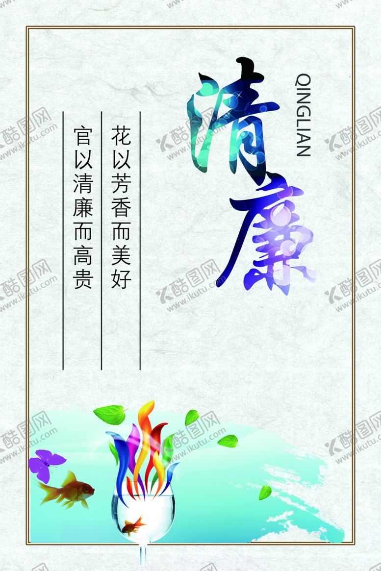 编号：82688103310459094490【酷图网】源文件下载-清廉廉政海报