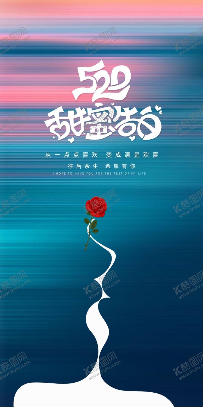 编号：54971609232324200138【酷图网】源文件下载-情人节七夕520海报