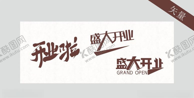 编号：62940309250521238216【酷图网】源文件下载-盛大开业毛笔艺术字体