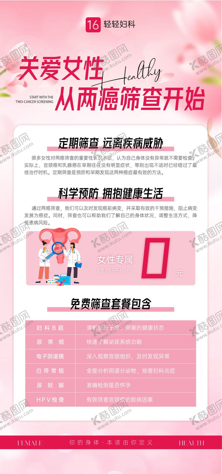 编号：82001501072348049737【酷图网】源文件下载-妇科免费两癌公益海报