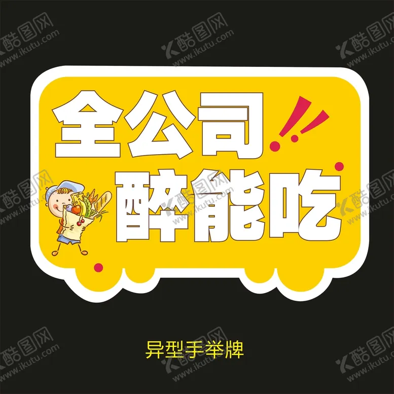 编号：54474302061711372813【酷图网】源文件下载-异型手举牌-全公司醉能吃