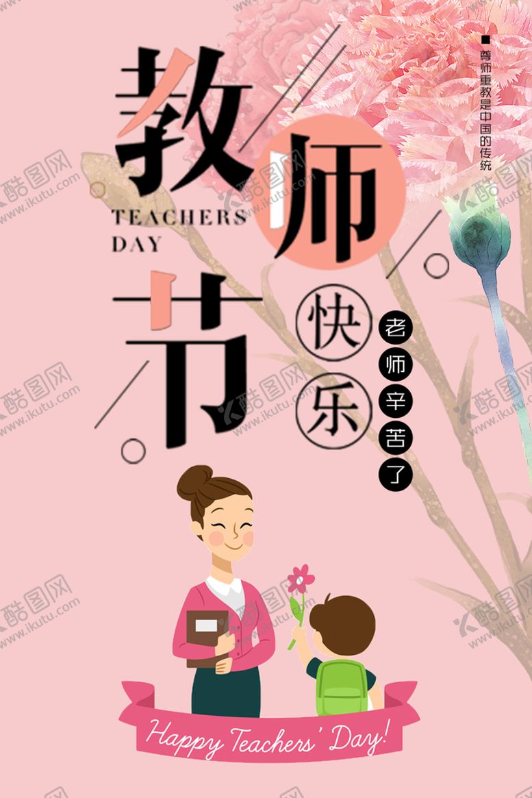 编号：89530609222057427054【酷图网】源文件下载-教师节海报感恩教师节