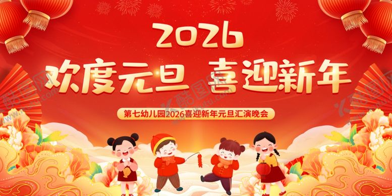 编号：76811801050018256505【酷图网】源文件下载-欢度元旦喜迎2026年