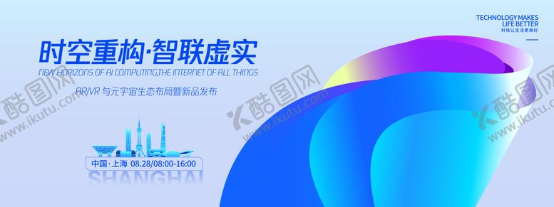 编号：68207710210504593521【酷图网】源文件下载-时空重构智联虚实发布会背景板