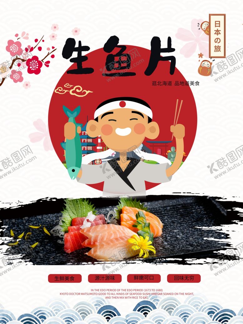 编号：36770807070010498292【酷图网】源文件下载-生鱼片