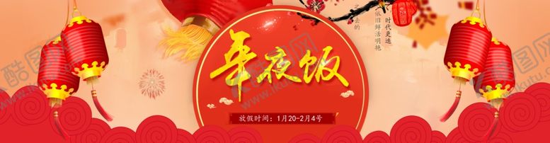 编号：98115710190758178254【酷图网】源文件下载-年夜饭