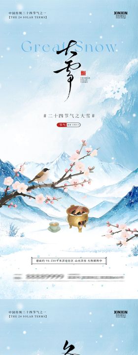 地产大雪冬至古风插画海报