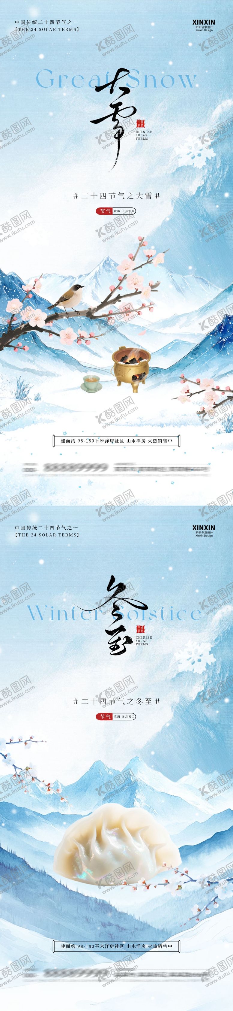 编号：58235311240114311536【酷图网】源文件下载-地产大雪冬至插画海报