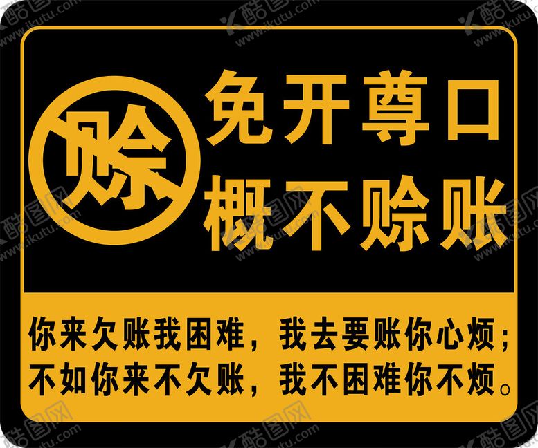 编号：19390902152314056661【酷图网】源文件下载-概不赊账的海报