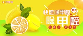 柠檬味除甲醛banner