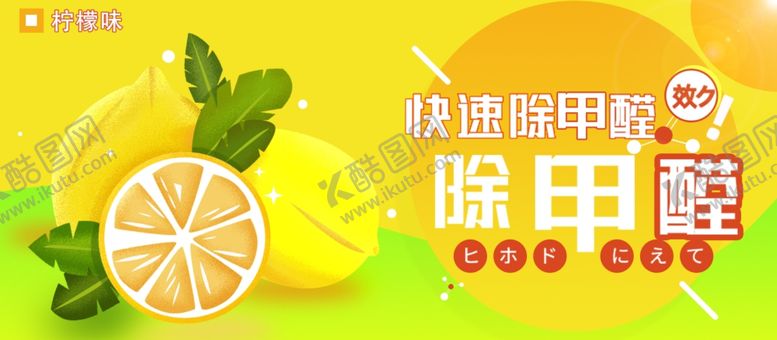 编号：33367105120124056180【酷图网】源文件下载-柠檬味除甲醛banner
