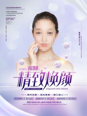 医美活动 促销海报 整形美容 