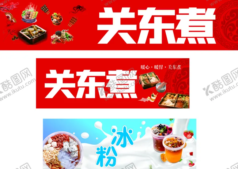 编号：85021610081457018610【酷图网】源文件下载-关东煮海报
