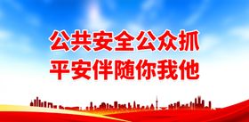 公共安全公众抓 平安伴随你我他