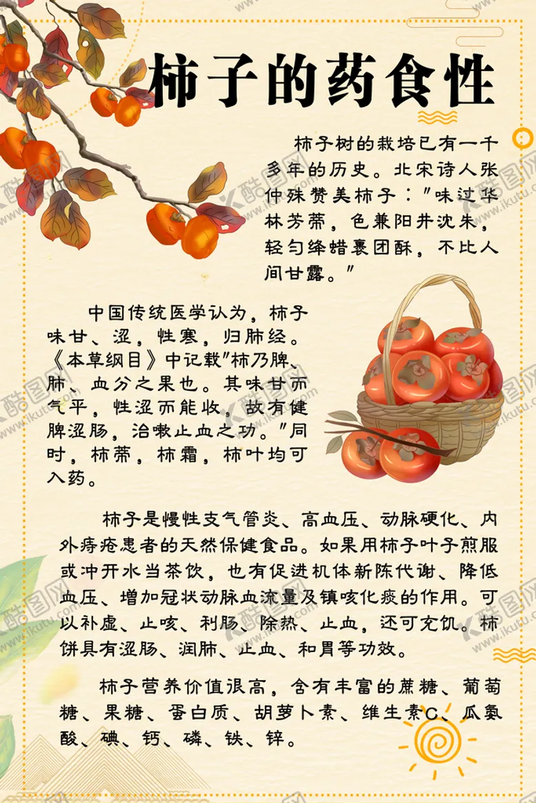 编号：82452410200829185986【酷图网】源文件下载-柿子的药食性