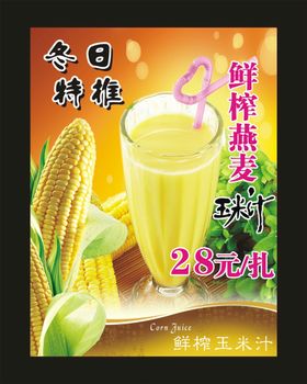 鲜榨燕麦玉米汁 冬日特推