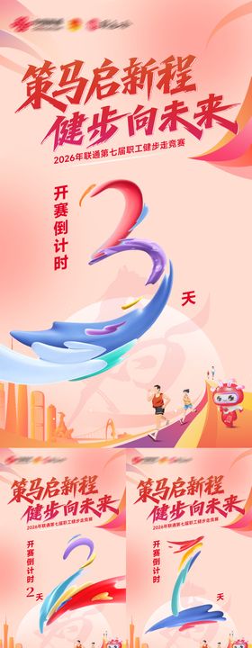 职工健步走竞赛倒计时海报