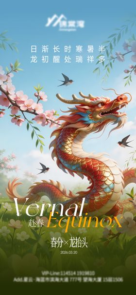 320春分龙抬头海报