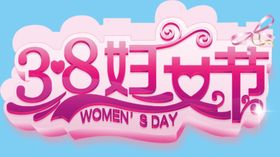 3.8妇女节剪纸风大气促销海报