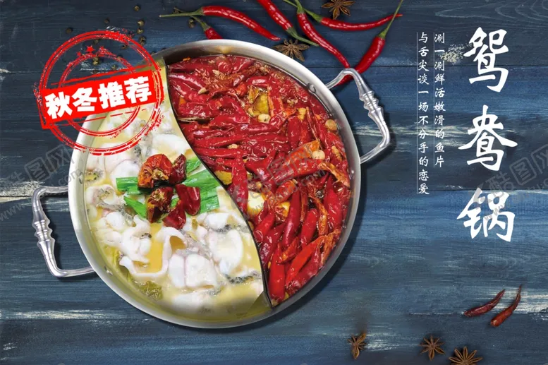 编号：48482605011628396383【酷图网】源文件下载-鸳鸯火锅鱼肉
