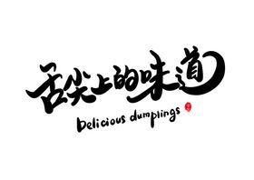 舌尖的味道字体字形主题海报素材